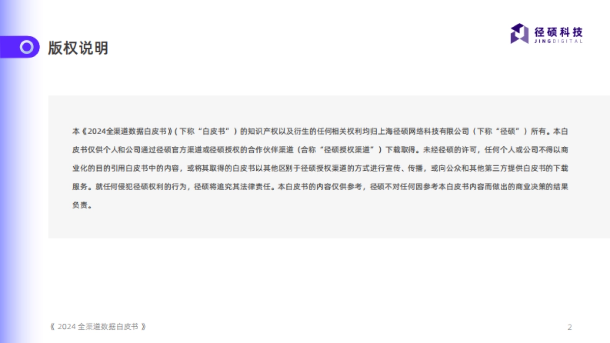 径硕科技：2024全渠道数据白皮书_第2页