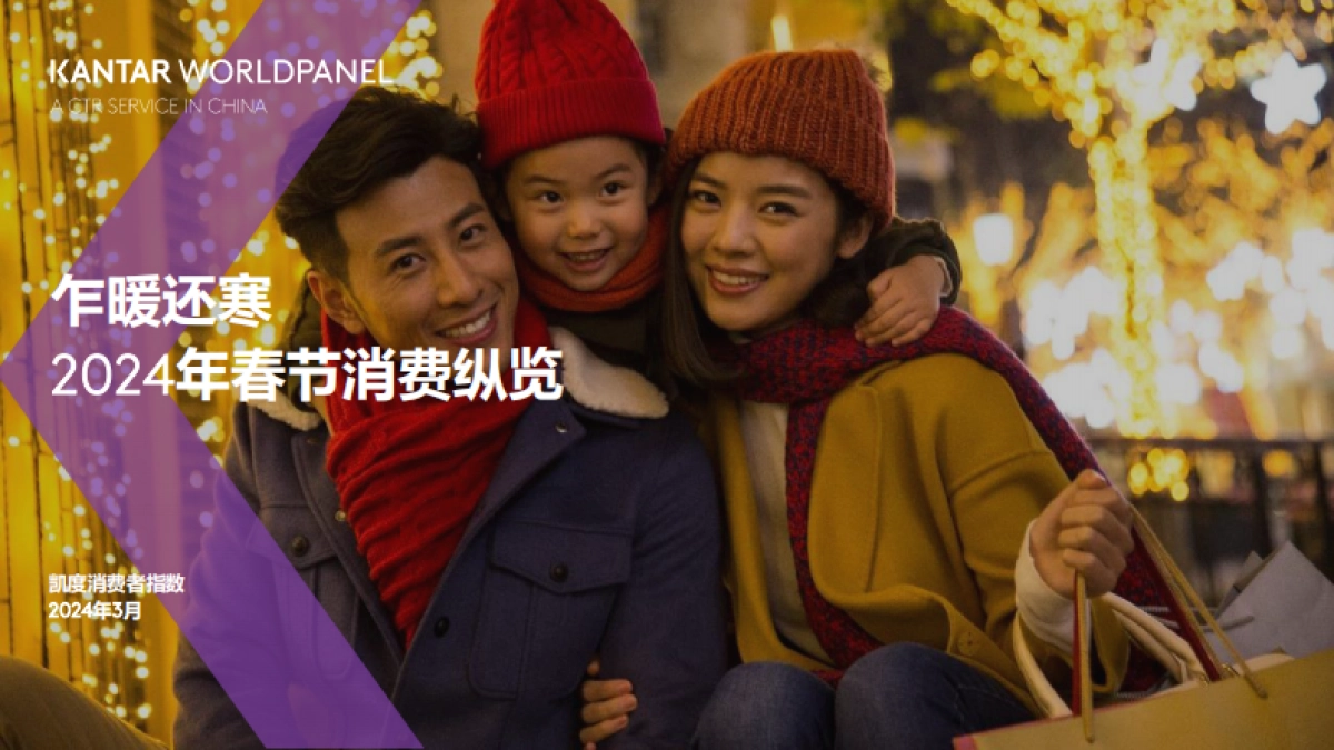 凯度消费者指数:2024年春节消费趋势概览报告_第1页