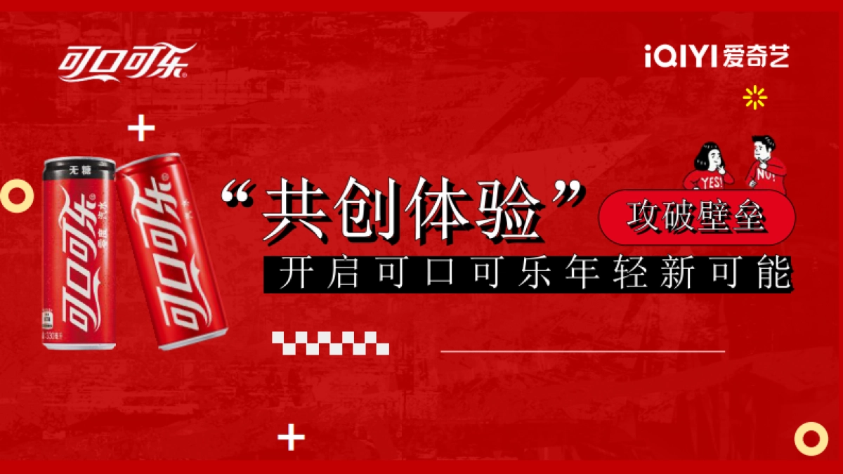 可口可乐X爱奇艺《奇异剧本鲨》跨界合作方案_第1页