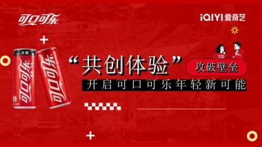 可口可乐X爱奇艺《奇异剧本鲨》跨界合作方案