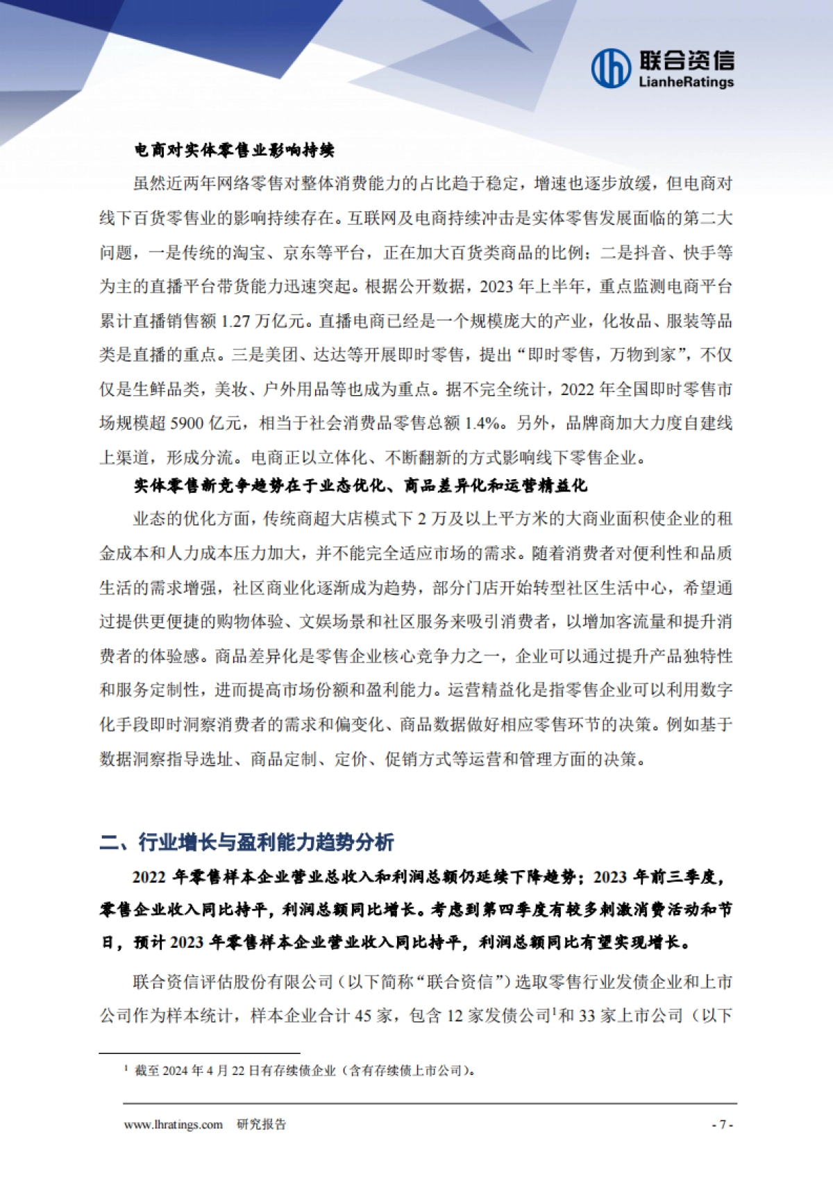 联合资信:2024年零售行业信用风险展望_第8页