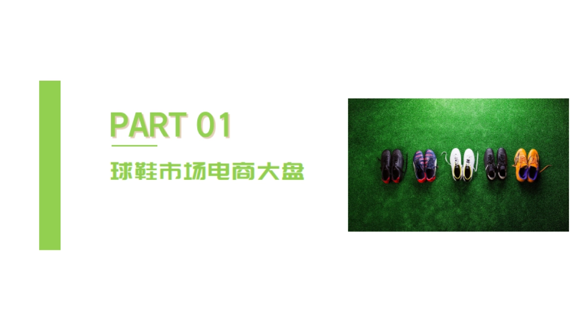 祈飞观察：抖音2024年球鞋行业趋势洞察报告_第3页