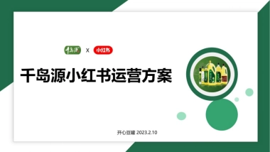 千岛源茶油小红书内容运营方案