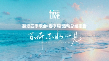 时尚先生x腾讯x一汽奥迪FineLIVE翻浪四季歌会项目结案