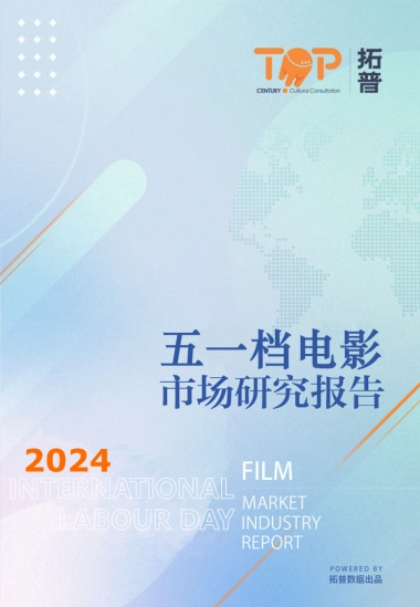 拓普数据：2024五一档中国电影市场研究报告
