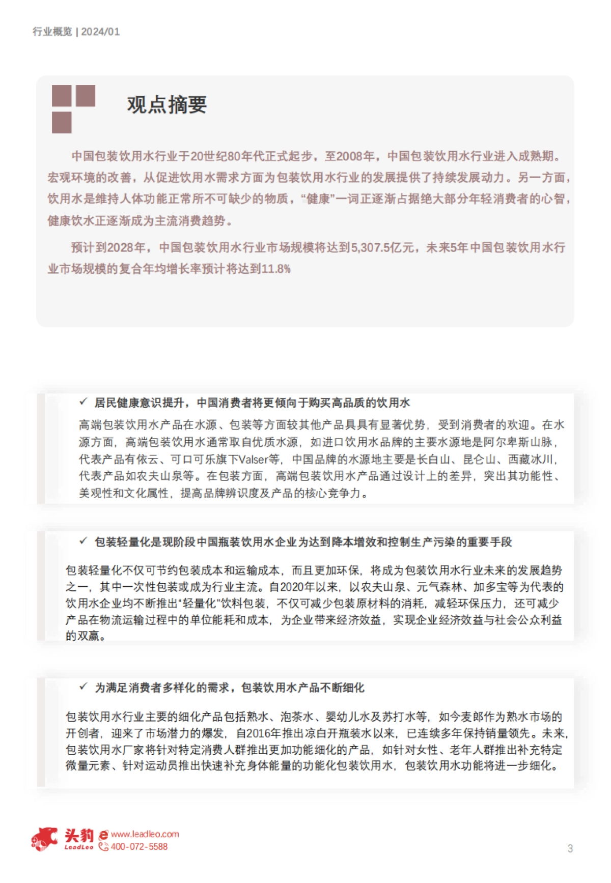 头豹：2024年中国包装饮用水行业概览-包装饮用水市场发展机遇解析_第3页