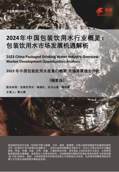 头豹：2024年中国包装饮用水行业概览-包装饮用水市场发展机遇解析