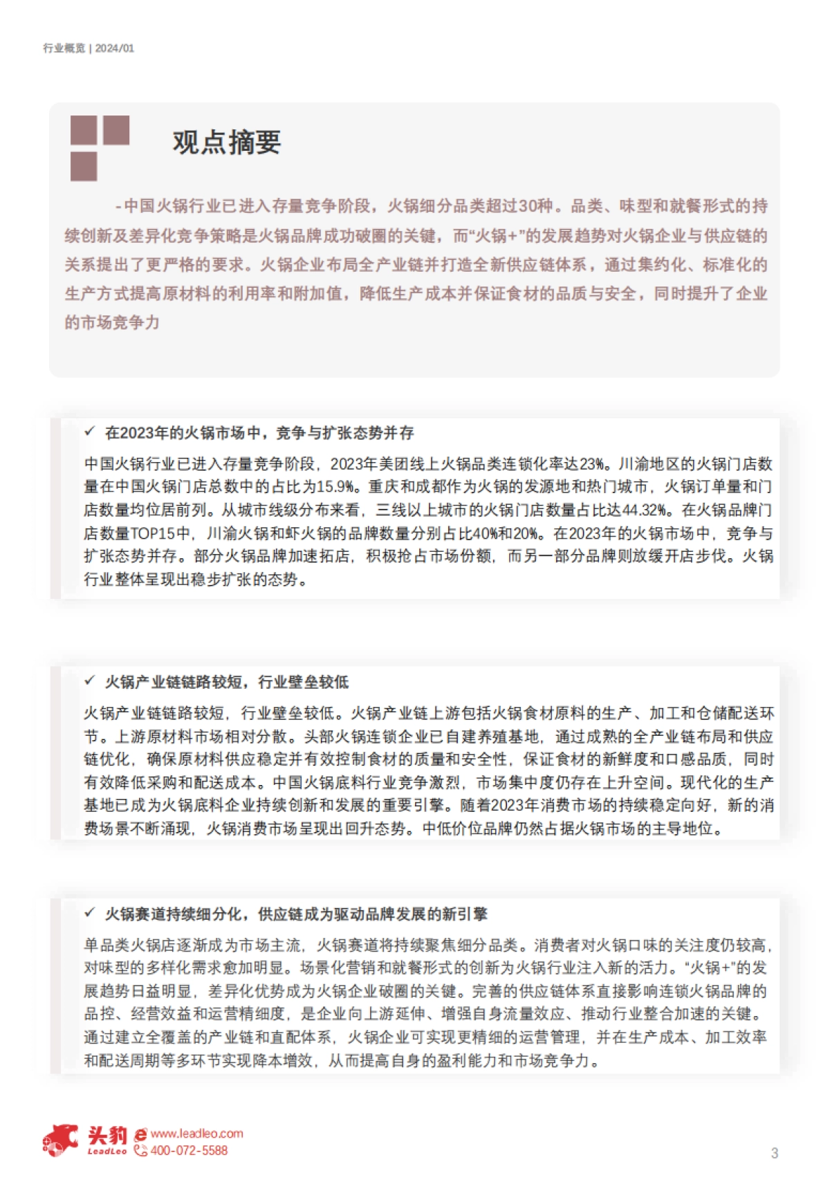 头豹：2024年中国火锅产业链发展现状洞察-火锅行业加剧“内卷”-如何打破市场僵局？（摘要版）_第3页