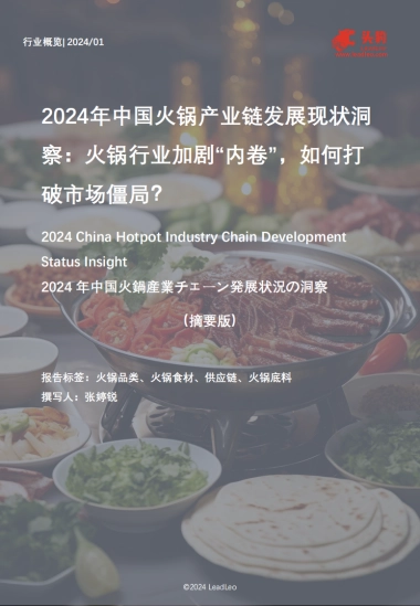 头豹：2024年中国火锅产业链发展现状洞察-火锅行业加剧“内卷”-如何打破市场僵局？（摘要版）