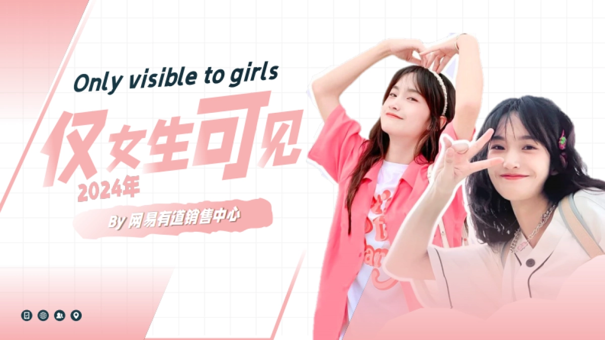 网易有道女性人群通案_第1页