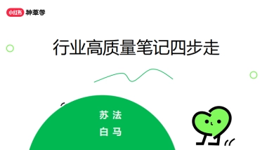 小红书：2024行业高质量笔记四步走