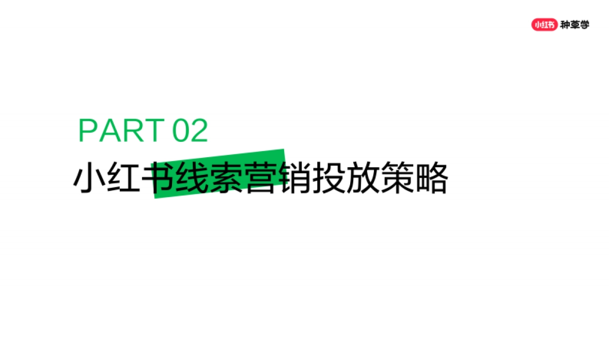 小红书：小红书618大促线索营销全攻略_第8页