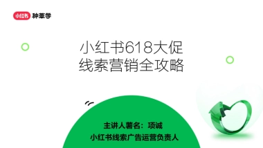 小红书：小红书618大促线索营销全攻略