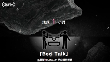 「Bed talk」杜蕾斯地球1小时策略