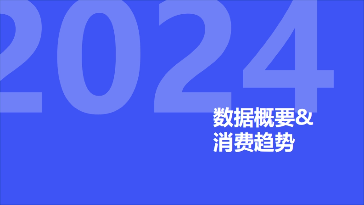 【魔镜洞察】2024年Q1消费新潜力白皮书_第3页