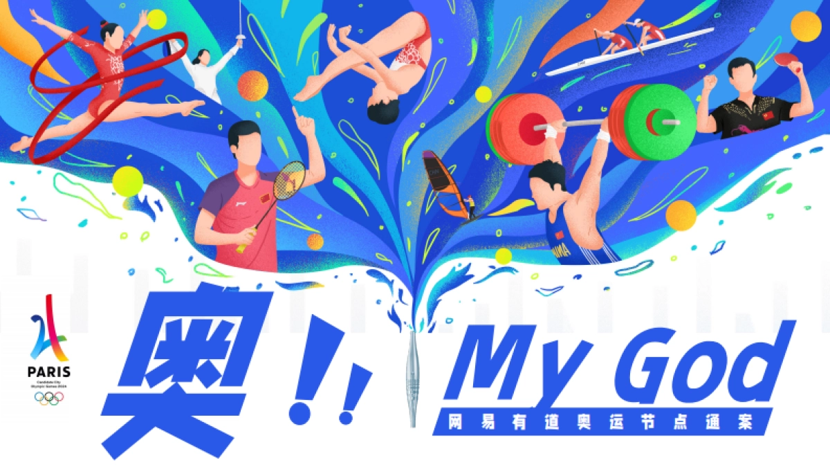 【网易有道】奥！my god 奥运会通案_第1页