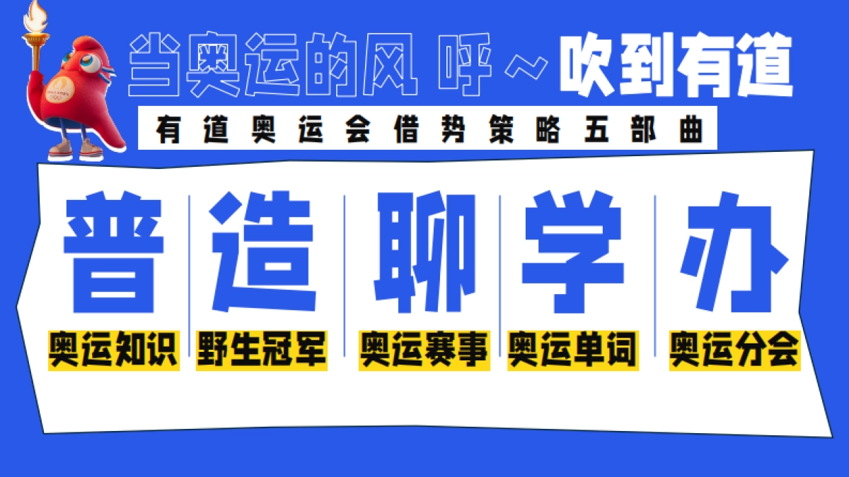 【网易有道】奥！my god 奥运会通案_第7页