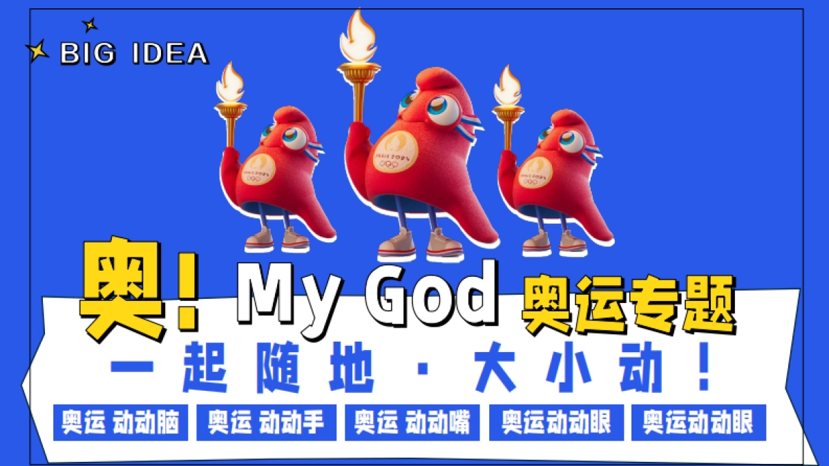 【网易有道】奥！my god 奥运会通案_第8页
