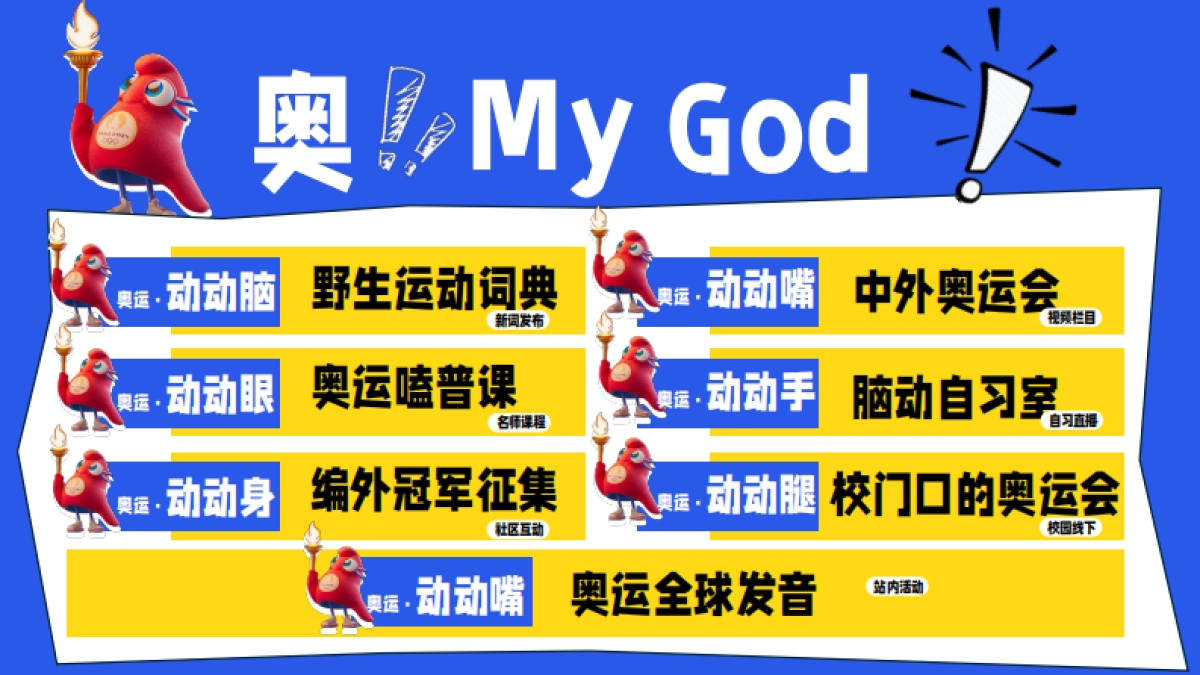 【网易有道】奥！my god 奥运会通案_第9页