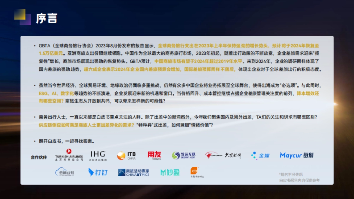 2023_2024商旅行业管理市场白皮书：穿透“冰与火”，遇见新机遇_第2页