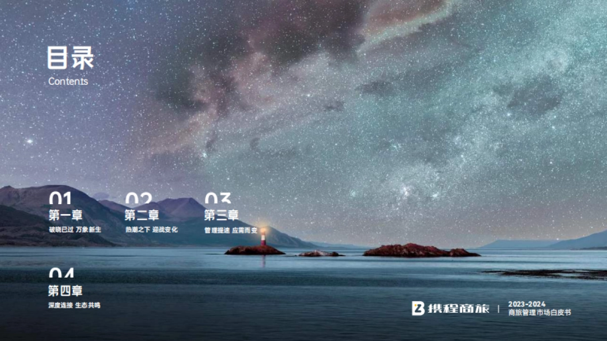 2023_2024商旅行业管理市场白皮书：穿透“冰与火”，遇见新机遇_第4页