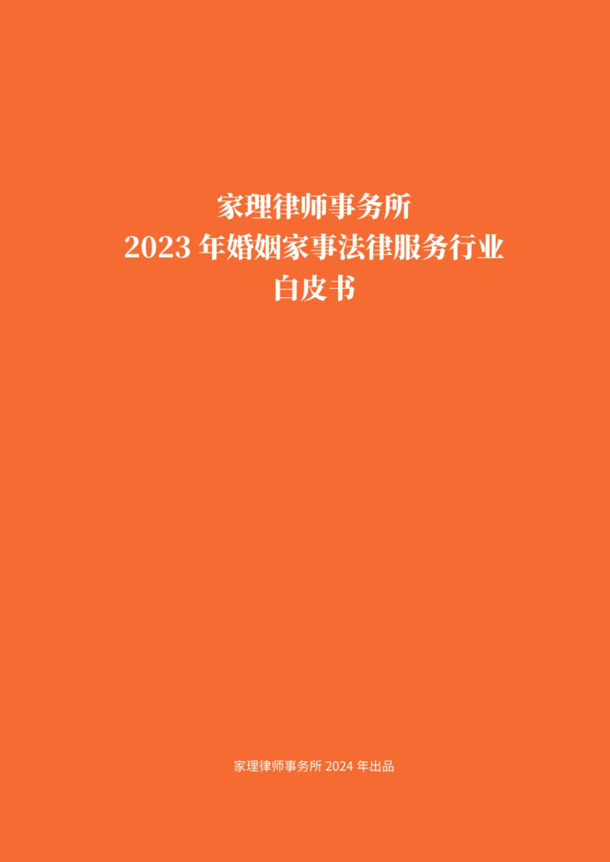 2023婚姻家事法律服务行业白皮书_第3页