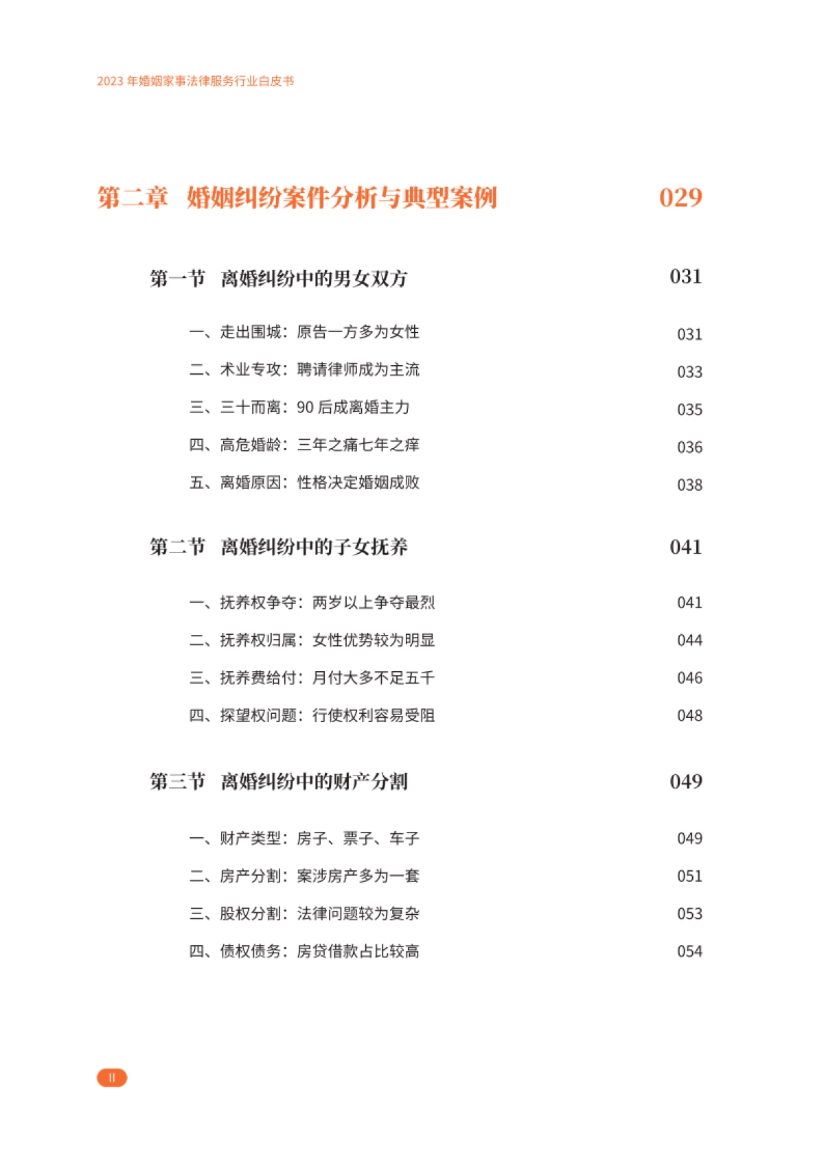 2023婚姻家事法律服务行业白皮书_第8页