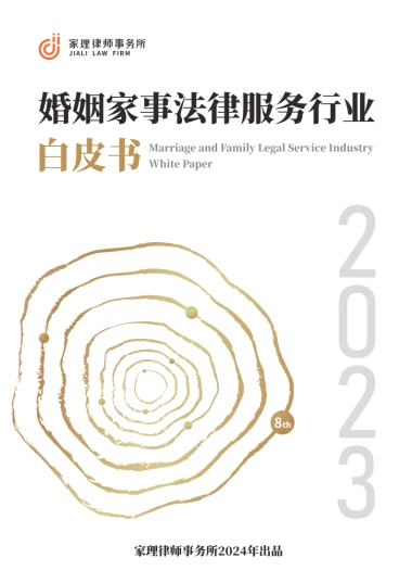 2023婚姻家事法律服务行业白皮书