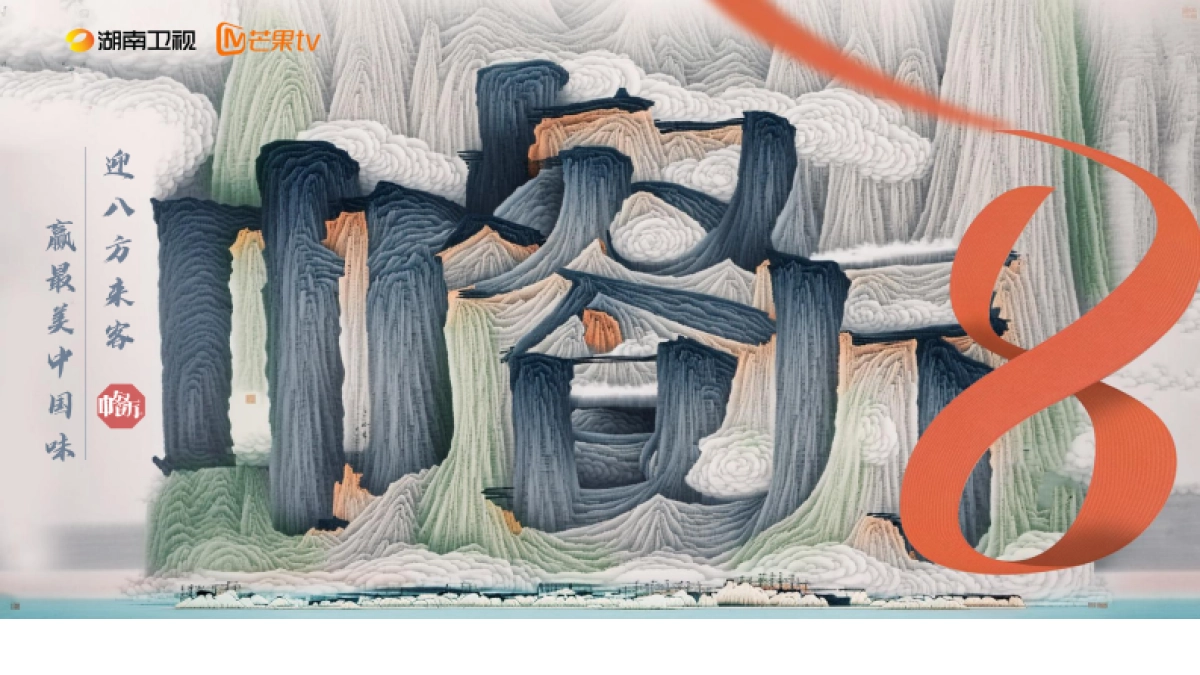 2024《中餐厅8》招商通案_第1页