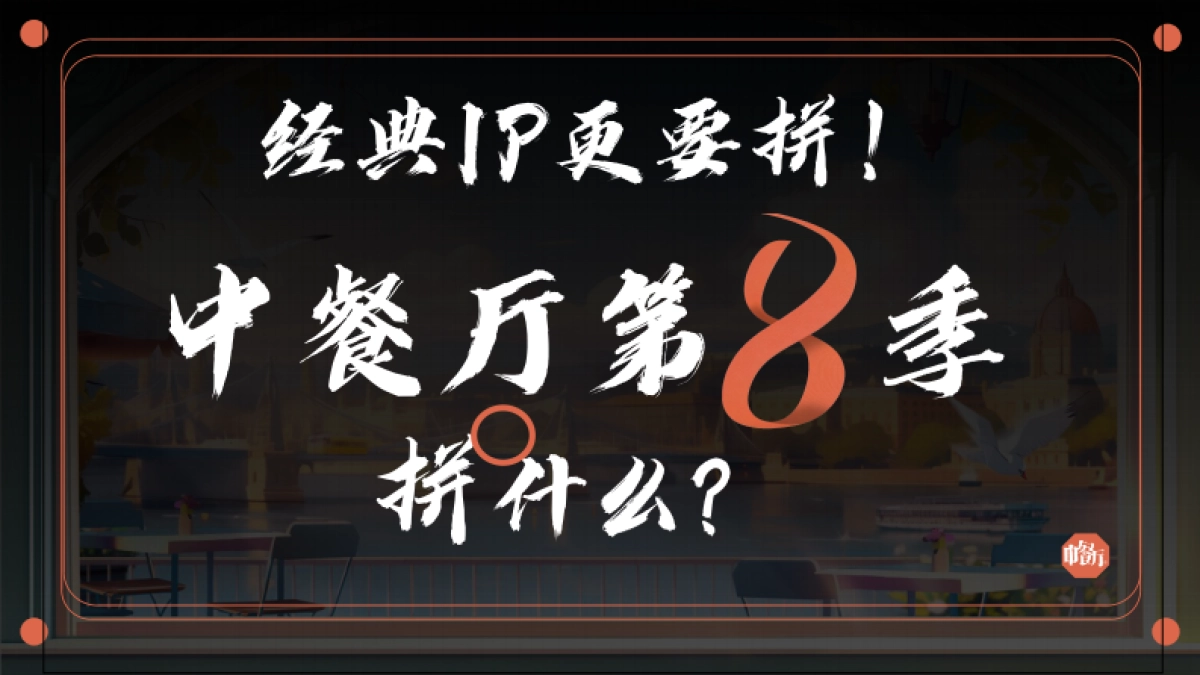 2024《中餐厅8》招商通案_第5页