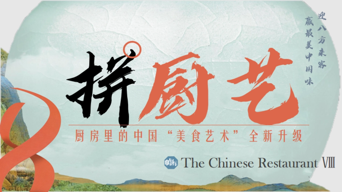 2024《中餐厅8》招商通案_第6页