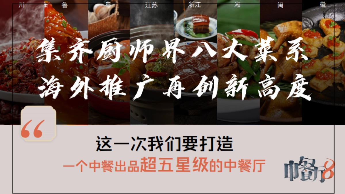 2024《中餐厅8》招商通案_第8页