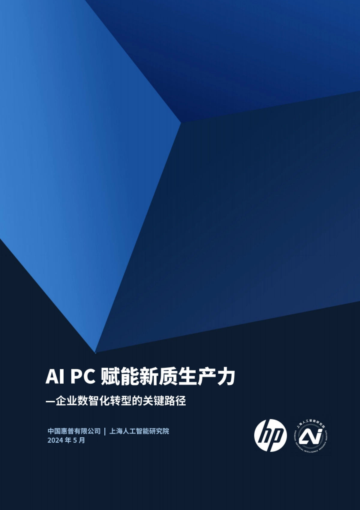 2024AI PC赋能新质生产力-企业数智化转型的关键路径_第1页