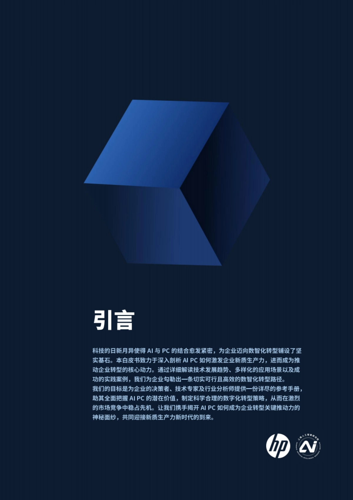 2024AI PC赋能新质生产力-企业数智化转型的关键路径_第6页