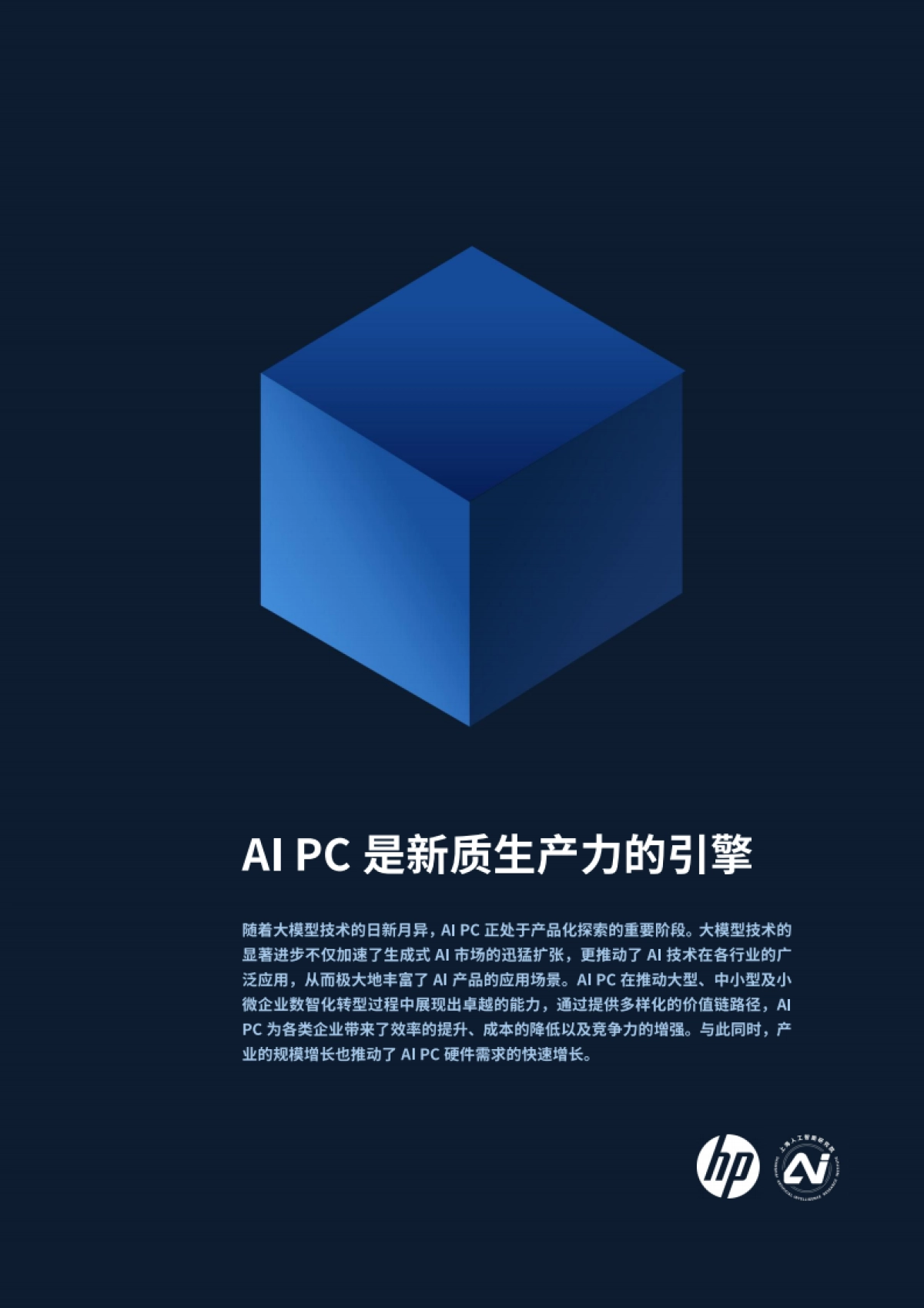 2024AI PC赋能新质生产力-企业数智化转型的关键路径_第7页