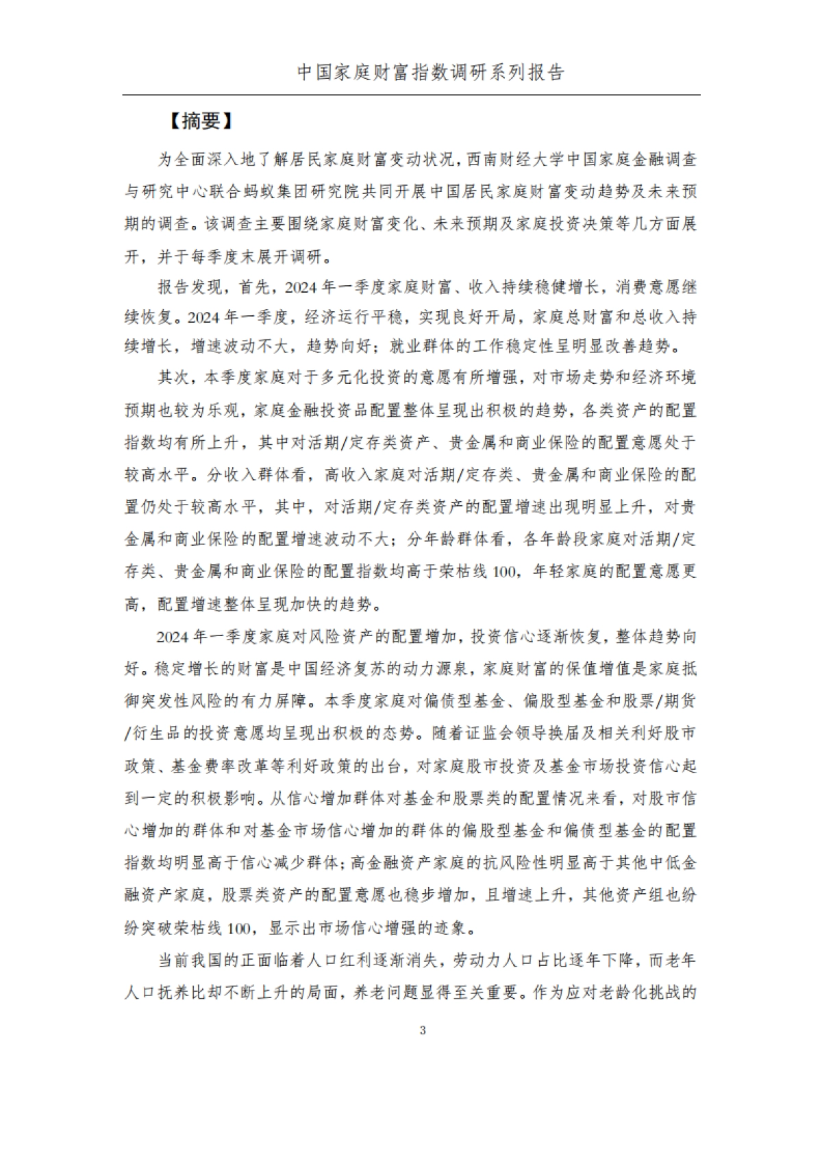 2024Q1年中国家庭财富变动趋势_第4页