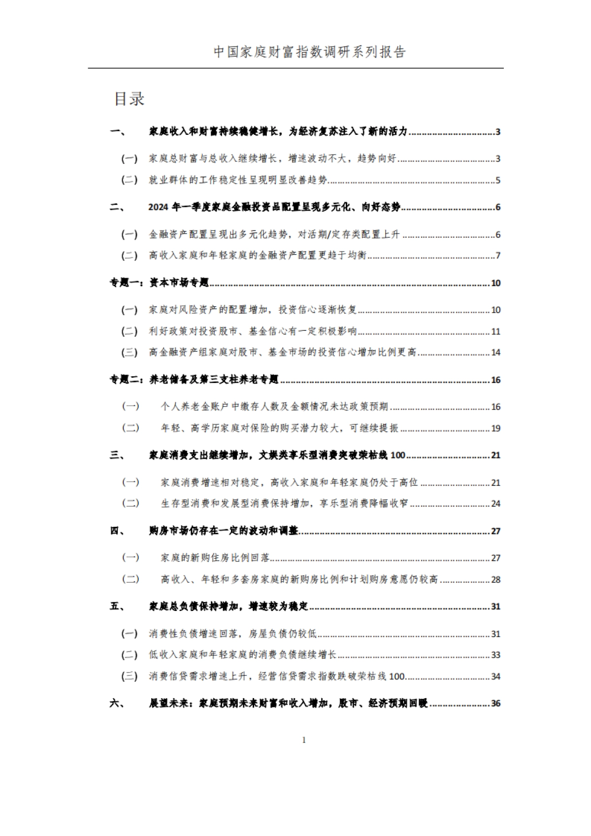 2024Q1年中国家庭财富变动趋势_第7页