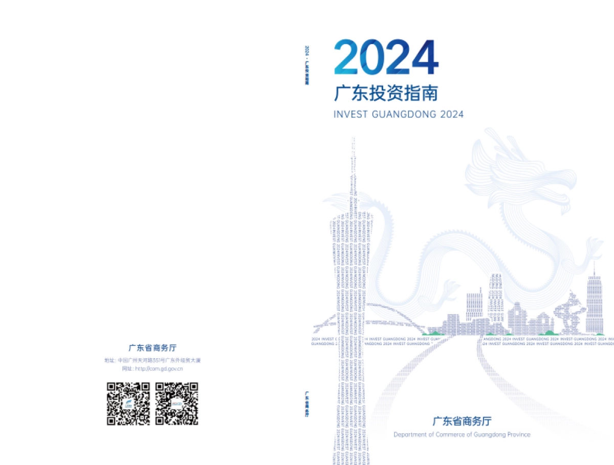 2024广东投资指南_第1页