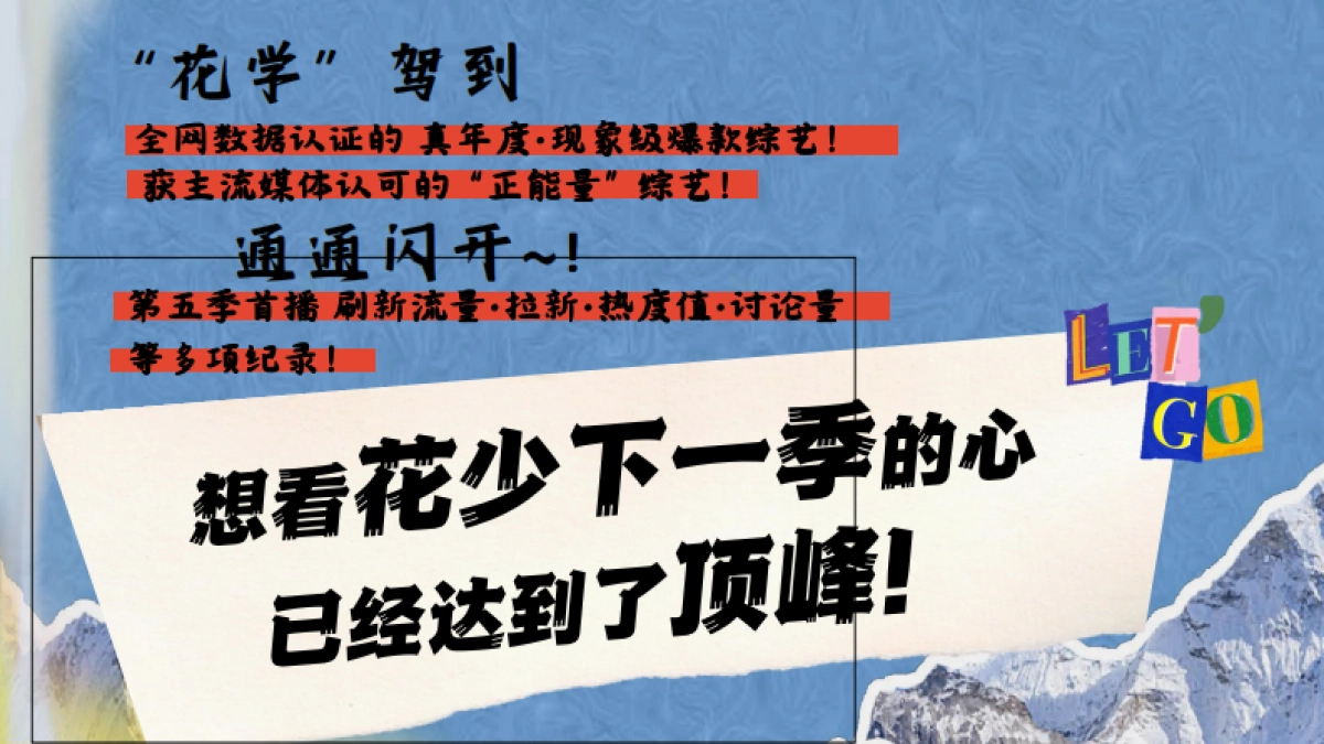 2024芒果TV《花儿与少年6》招商简案_第3页