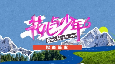 2024芒果TV《花儿与少年6》招商简案