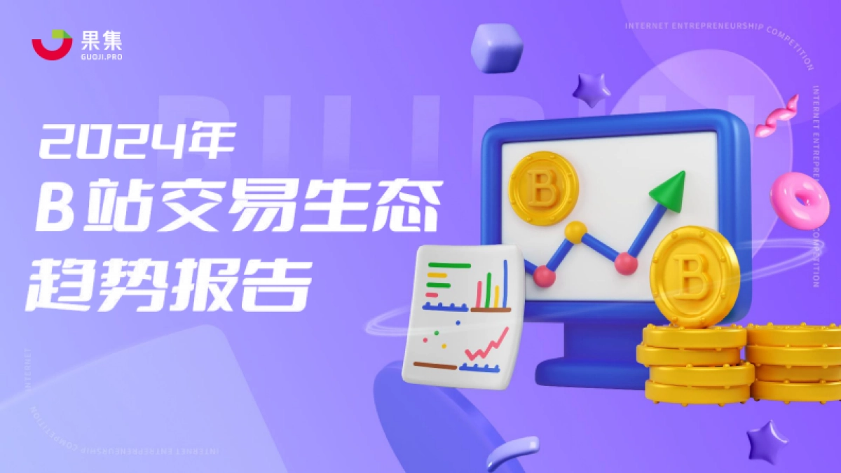 2024年B站交易生态趋势报告_第1页