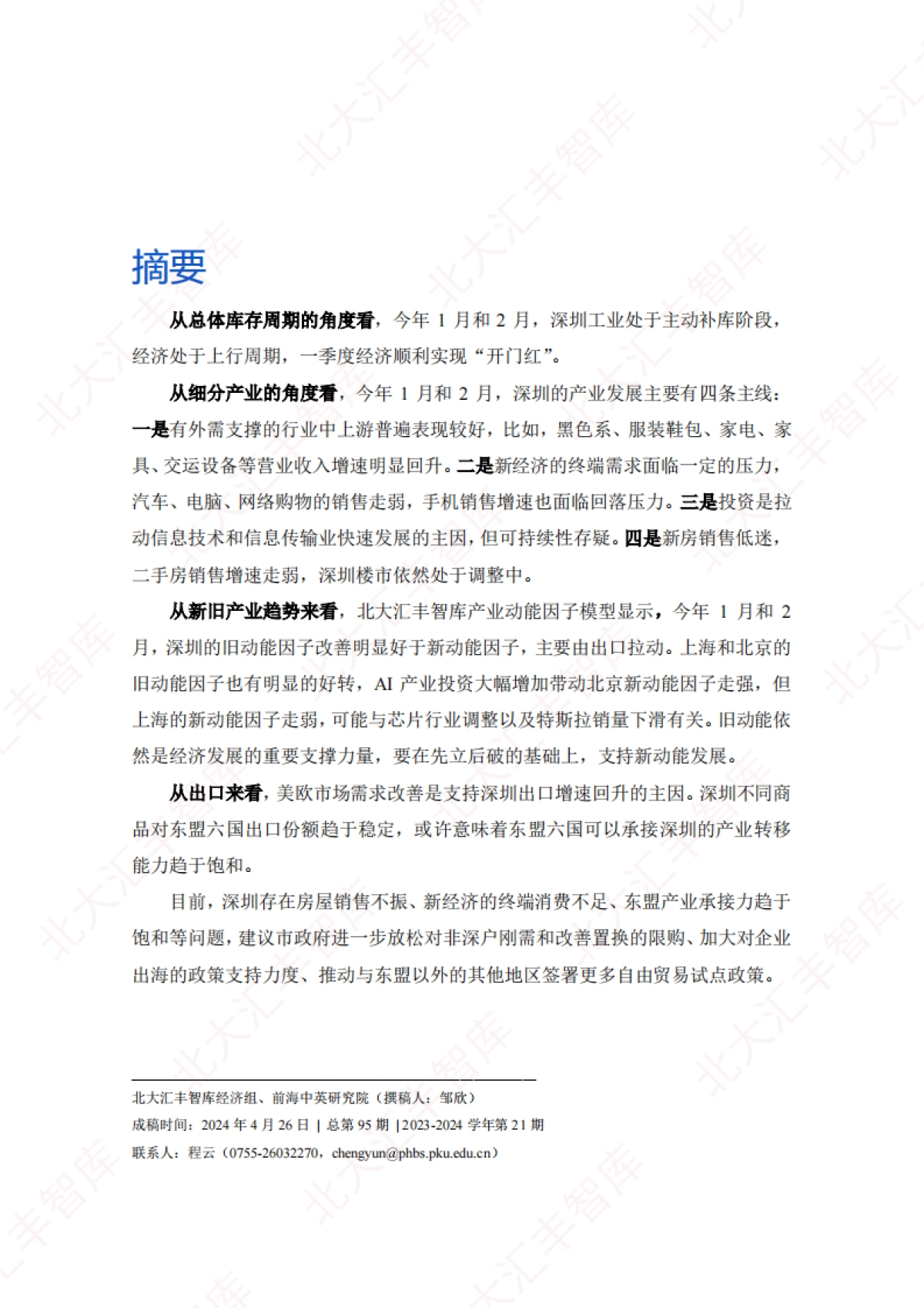 2024年第一季度深圳经济分析报告_第2页