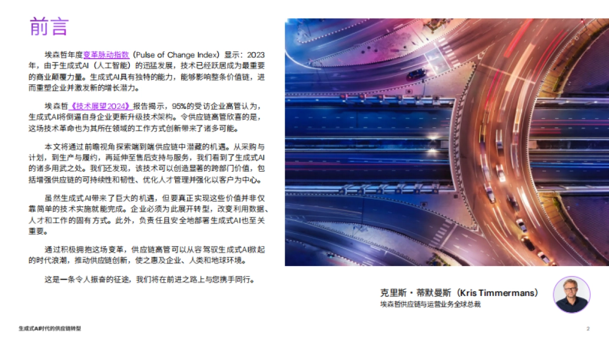 2024生成式AI时代的供应链转型,化潜能为实效_第2页