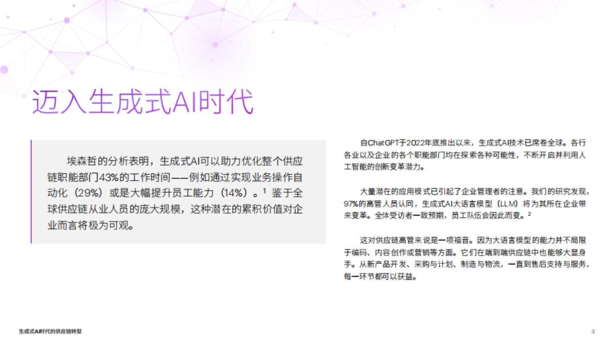 2024生成式AI时代的供应链转型,化潜能为实效_第3页