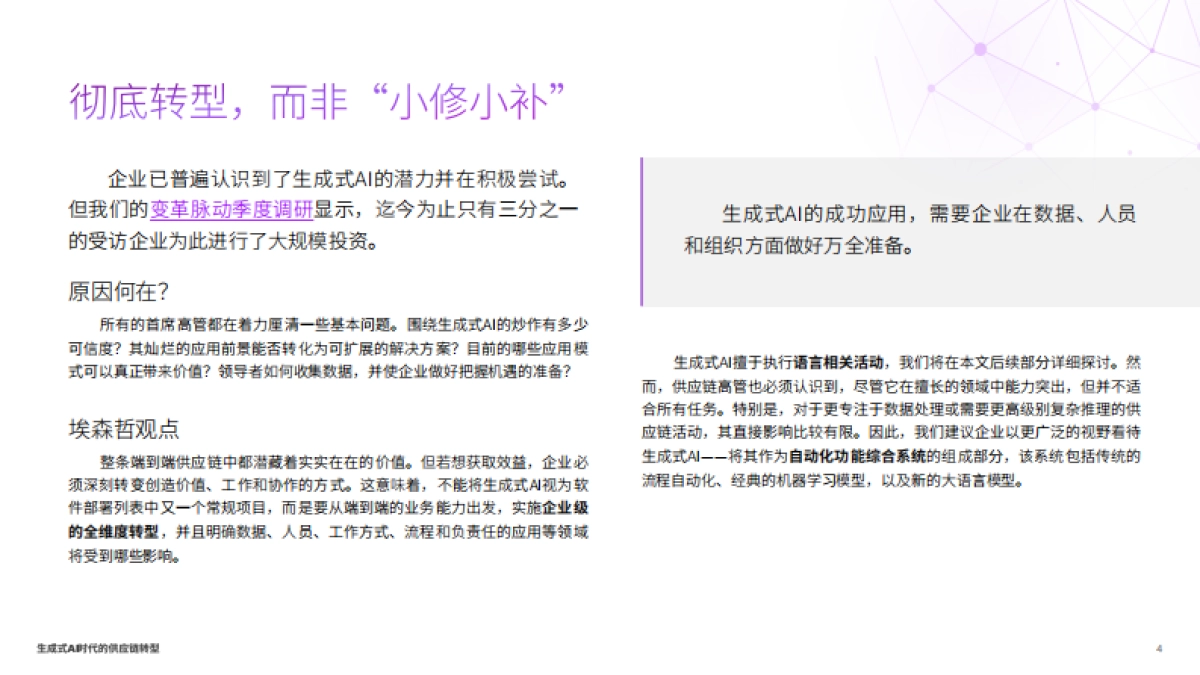 2024生成式AI时代的供应链转型,化潜能为实效_第4页