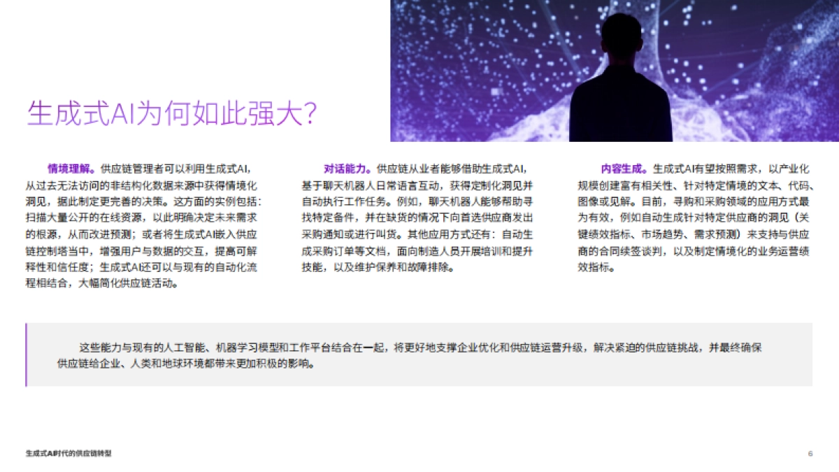 2024生成式AI时代的供应链转型,化潜能为实效_第6页