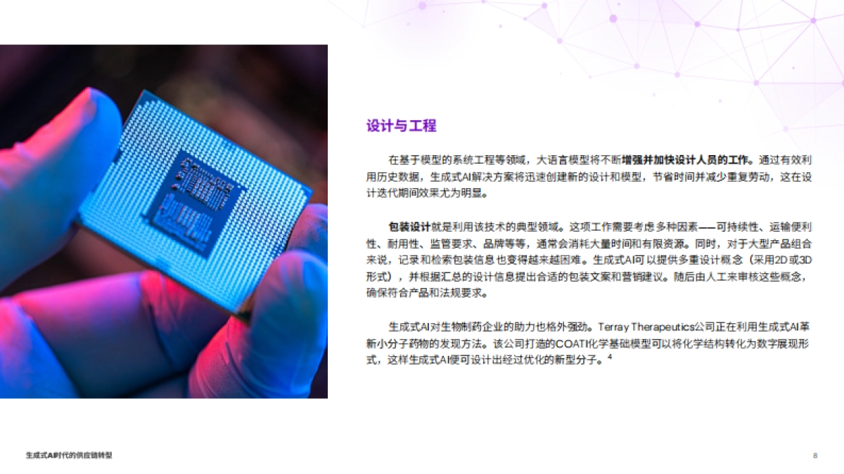 2024生成式AI时代的供应链转型,化潜能为实效_第8页