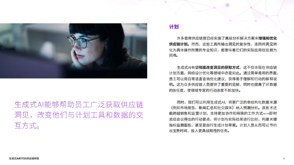 2024生成式AI时代的供应链转型,化潜能为实效_第9页
