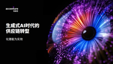 2024生成式AI时代的供应链转型，化潜能为实效
