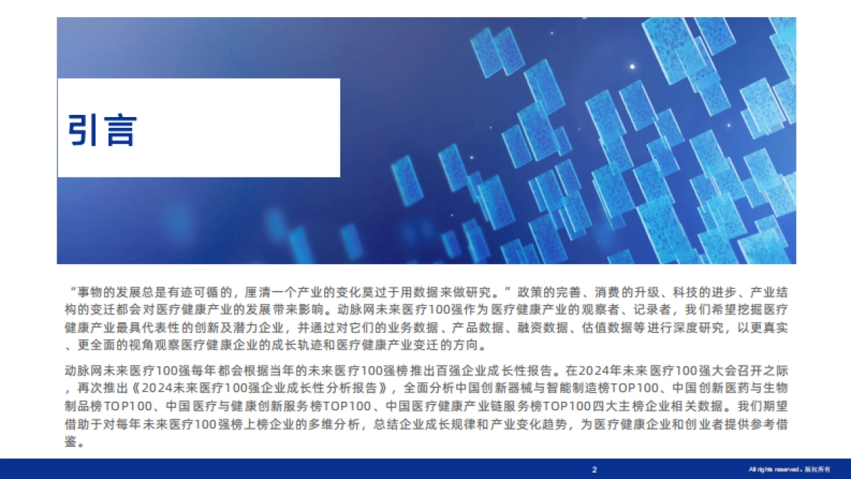 2024未来医疗100强企业成长性分析报告_第2页